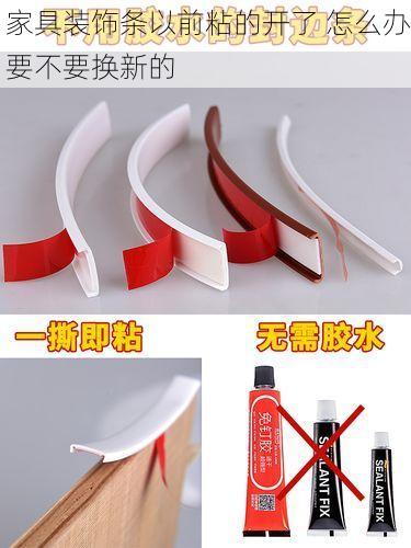 家具装饰条以前粘的开了 怎么办要不要换新的