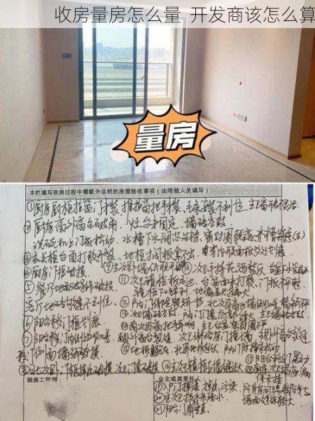 收房量房怎么量  开发商该怎么算