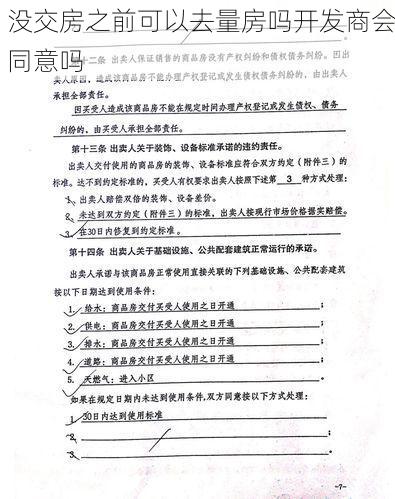 没交房之前可以去量房吗开发商会同意吗