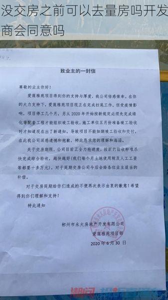 没交房之前可以去量房吗开发商会同意吗