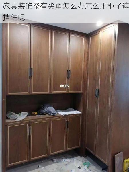 家具装饰条有尖角怎么办怎么用柜子遮挡住呢