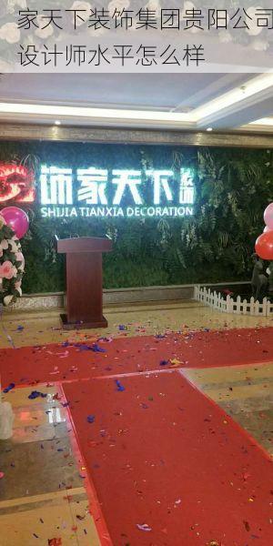 家天下装饰集团贵阳公司设计师水平怎么样