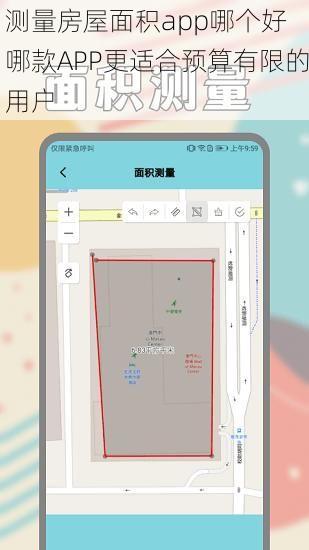 测量房屋面积app哪个好 哪款APP更适合预算有限的用户