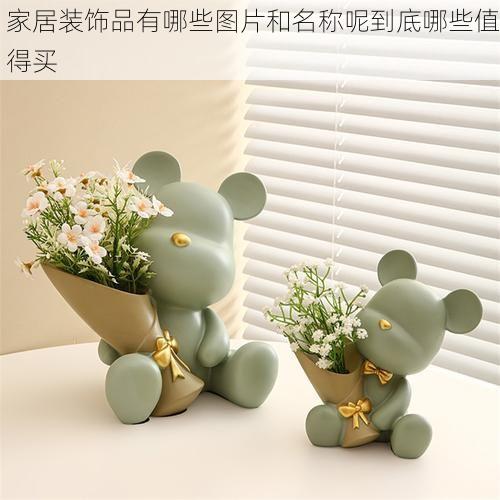 家居装饰品有哪些图片和名称呢到底哪些值得买