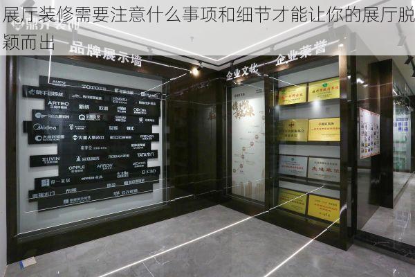 展厅装修需要注意什么事项和细节才能让你的展厅脱颖而出