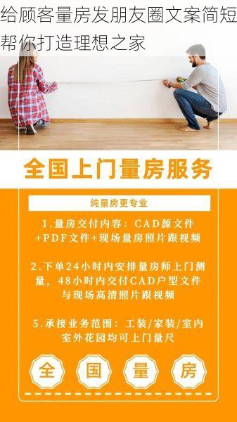 给顾客量房发朋友圈文案简短帮你打造理想之家