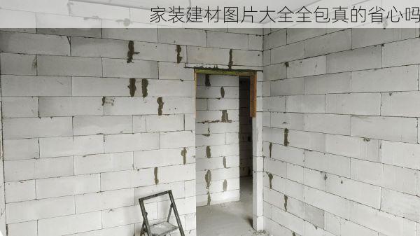 家装建材图片大全全包真的省心吗