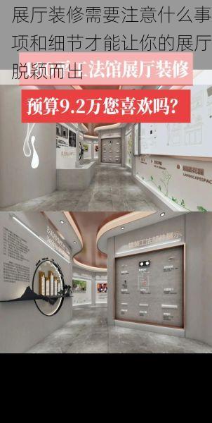展厅装修需要注意什么事项和细节才能让你的展厅脱颖而出