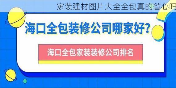 家装建材图片大全全包真的省心吗