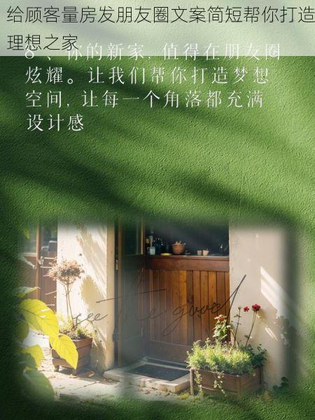 给顾客量房发朋友圈文案简短帮你打造理想之家