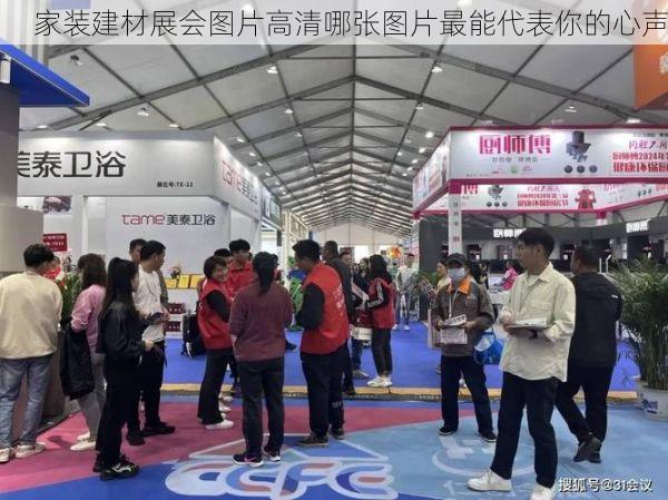 家装建材展会图片高清哪张图片最能代表你的心声