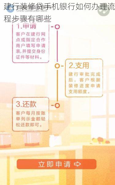 建行装修贷手机银行如何办理流程步骤有哪些