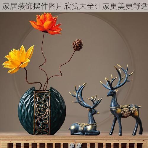 家居装饰摆件图片欣赏大全让家更美更舒适