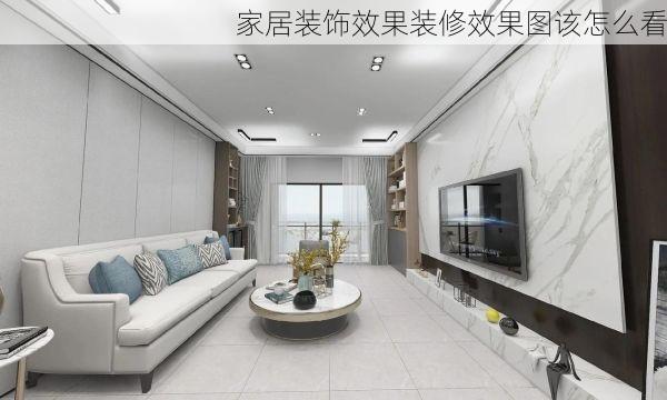家居装饰效果装修效果图该怎么看