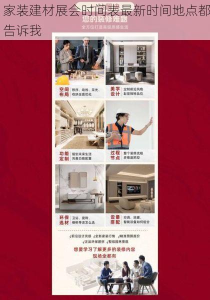 家装建材展会时间表最新时间地点都告诉我