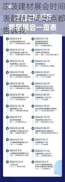 家装建材展会时间表最新时间地点都告诉我