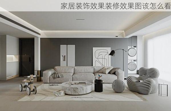 家居装饰效果装修效果图该怎么看