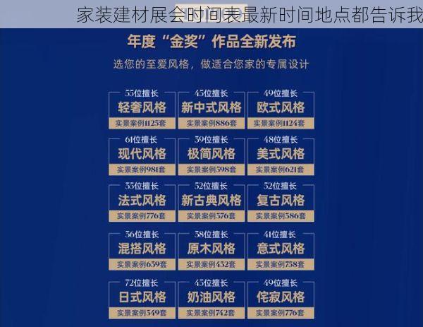 家装建材展会时间表最新时间地点都告诉我