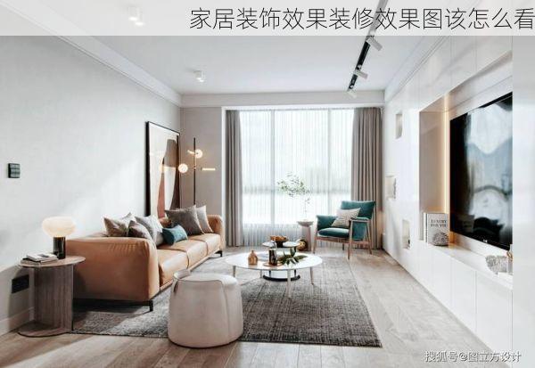 家居装饰效果装修效果图该怎么看