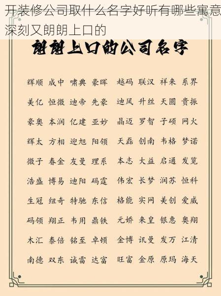 开装修公司取什么名字好听有哪些寓意深刻又朗朗上口的
