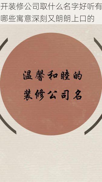 开装修公司取什么名字好听有哪些寓意深刻又朗朗上口的