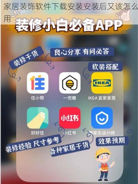 家居装饰软件下载安装安装后又该怎么用