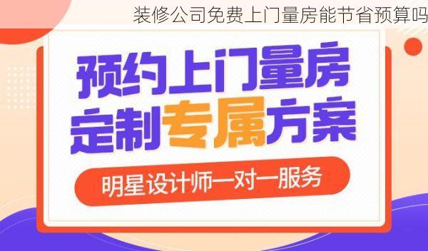 装修公司免费上门量房能节省预算吗