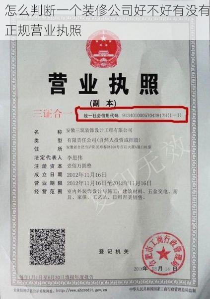 怎么判断一个装修公司好不好有没有正规营业执照