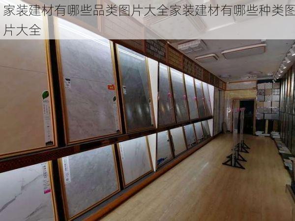 家装建材有哪些品类图片大全家装建材有哪些种类图片大全