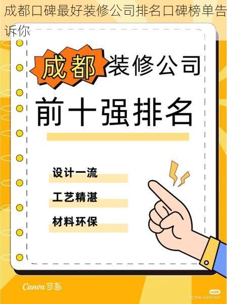 成都口碑最好装修公司排名口碑榜单告诉你
