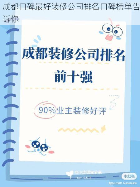 成都口碑最好装修公司排名口碑榜单告诉你