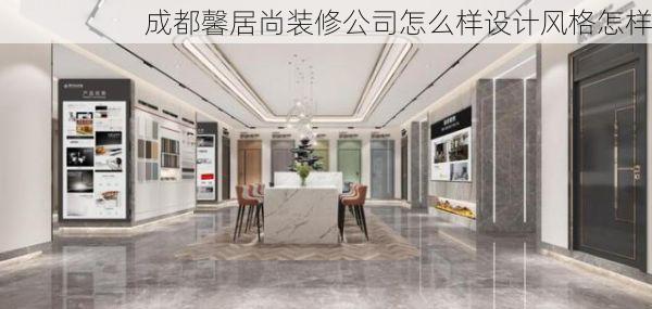 成都馨居尚装修公司怎么样设计风格怎样