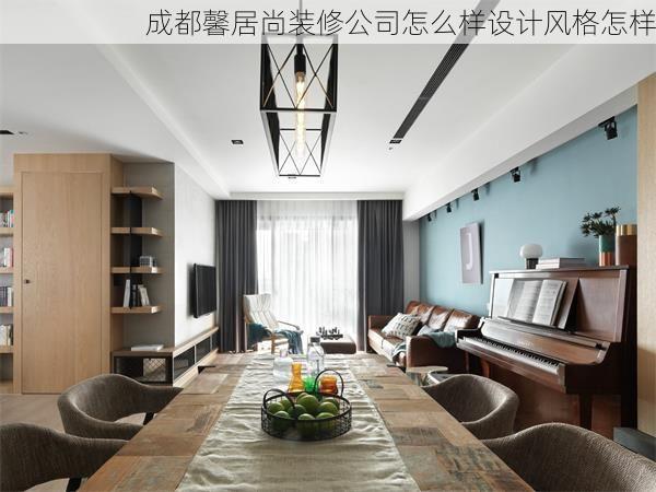 成都馨居尚装修公司怎么样设计风格怎样