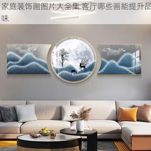 家庭装饰画图片大全集 客厅哪些画能提升品味