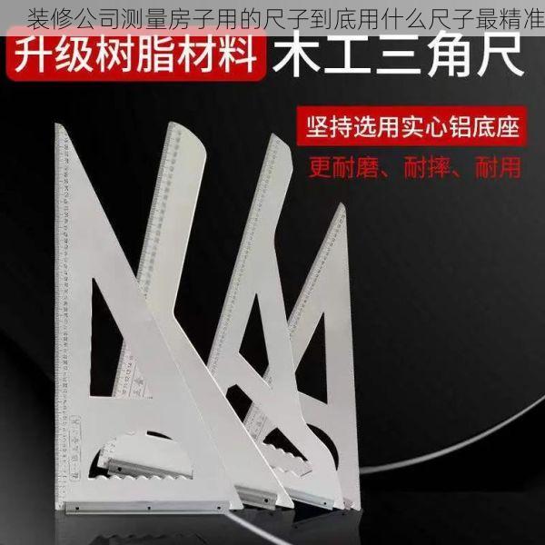 装修公司测量房子用的尺子到底用什么尺子最精准