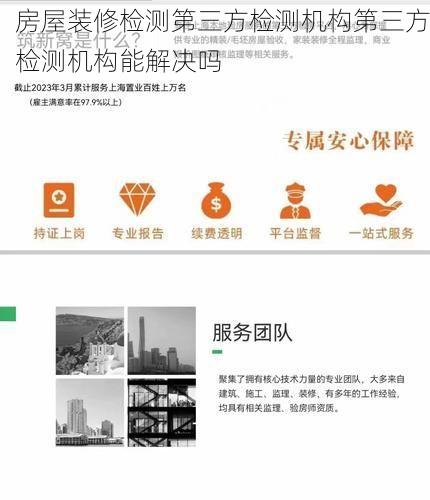 房屋装修检测第三方检测机构第三方检测机构能解决吗