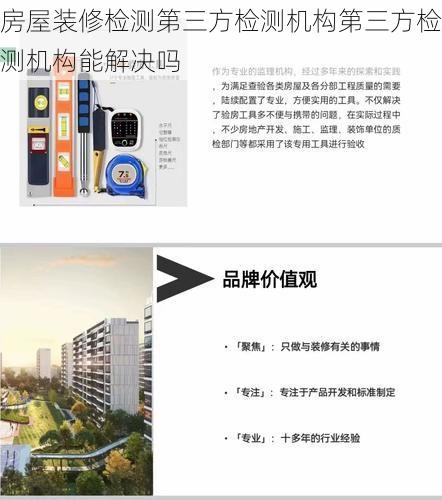 房屋装修检测第三方检测机构第三方检测机构能解决吗