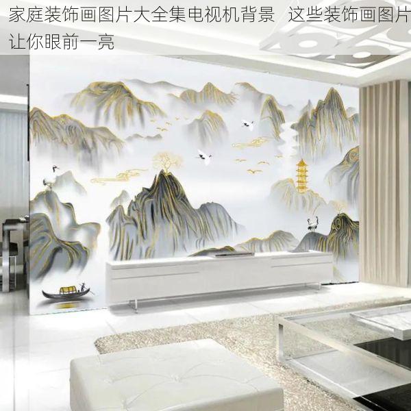 家庭装饰画图片大全集电视机背景   这些装饰画图片让你眼前一亮