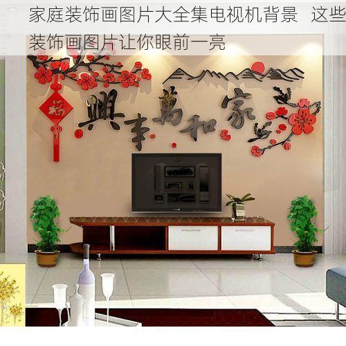 家庭装饰画图片大全集电视机背景   这些装饰画图片让你眼前一亮
