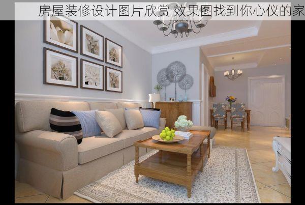 房屋装修设计图片欣赏 效果图找到你心仪的家