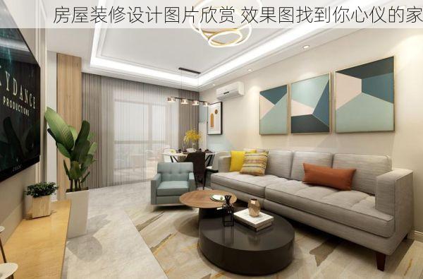房屋装修设计图片欣赏 效果图找到你心仪的家