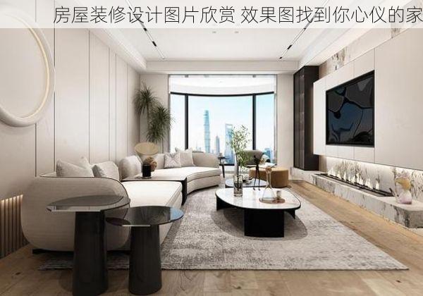 房屋装修设计图片欣赏 效果图找到你心仪的家