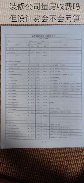 装修公司量房收费吗  但设计费会不会另算