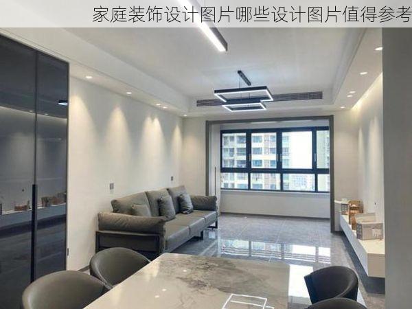 家庭装饰设计图片哪些设计图片值得参考