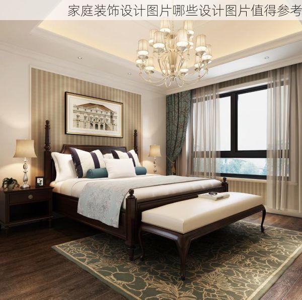 家庭装饰设计图片哪些设计图片值得参考