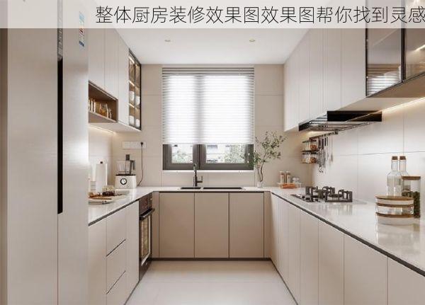 整体厨房装修效果图效果图帮你找到灵感