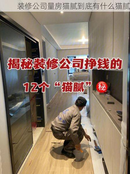装修公司量房猫腻到底有什么猫腻