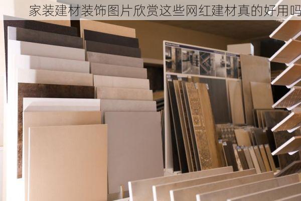 家装建材装饰图片欣赏这些网红建材真的好用吗