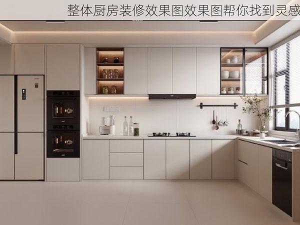 整体厨房装修效果图效果图帮你找到灵感
