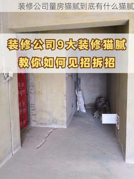 装修公司量房猫腻到底有什么猫腻